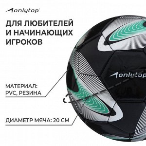 Футбольный мяч ONLYTOP +F50, PVC, машинная сшивка, 32 панели, р.5