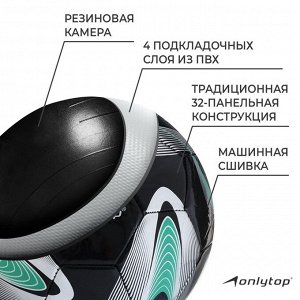 Футбольный мяч ONLYTOP +F50, PVC, машинная сшивка, 32 панели, р.5