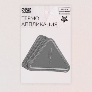 Светоотражающая термонаклейка «Треугольник», 7,3 x 5,5 см, цвет серый