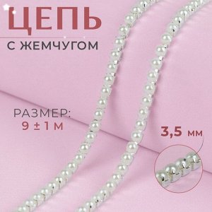 Цепь с жемчугом, металл, пластик, 3,5 мм, 9 ± 1 м, цвет серебряный