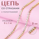 Цепь со стразами, с голографией, металл, стекло, 2 мм, 9±1 м, цвет золотой