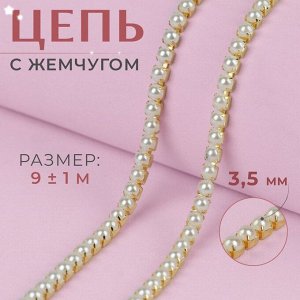 Цепь с жемчугом, металл, пластик, 3,5 мм, 9 ± 1 м, цвет золотой