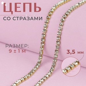 Цепь со стразами, металл, стекло, 3,5 мм, 9 ± 1 м, цвет золотой