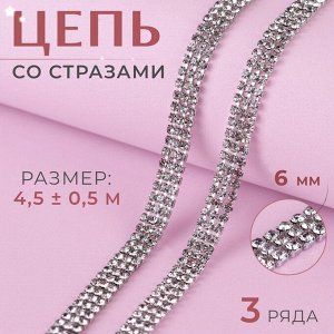 Цепь со стразами, 3 ряда, металл, стекло, 6 мм, 4,5 ± 0,5 м, цвет серебряный