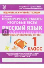РУССКИЙ ЯЗЫК 1 КЛАСС. Проверочные работы. Итоговые тесты