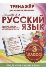 РУССКИЙ ЯЗЫК 3 КЛАСС. ТРЕНАЖЕР для НАЧАЛЬНОЙ ШКОЛЫ