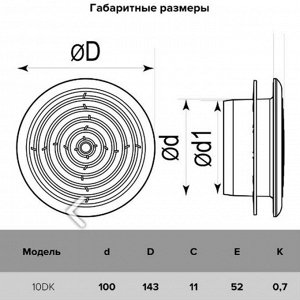 Диффузор ERA 10DK, приточно-вытяжной со стопорным кольцом и фланцем, d=100 мм