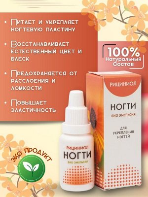 Эмульсия "Рициниол Ногти", 10 мл