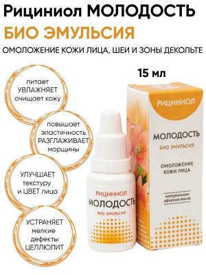 Эмульсия «Рициниол Молодость», 12 мл