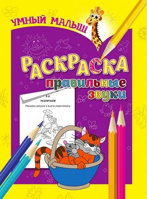 Раскраска.правильные звуки