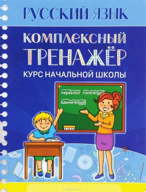 "русский язык " курс начальной школы