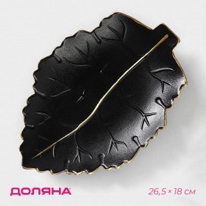 Блюдо для фруктов Доляна «Золотой лист», 26,5*18*3,5 см, цвет чёрный