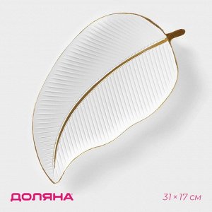 Блюдо для фруктов Доляна «Золотой лист», 31x17x3 см, белое