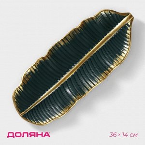 Блюдо для фруктов Доляна «Золотой лист», 36x14x3 см, золотое с зелёным