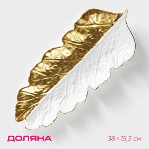 Блюдо для фруктов Доляна «Золотой лист», 38x15.5 см, золотое с белым