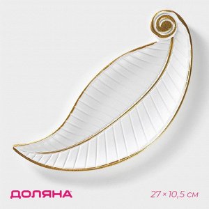 Блюдо для фруктов Доляна «Лист», 27x10.5x1.5 см, белое