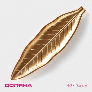 Блюдо для фруктов Доляна «Золотой лист», 40x11.5 см, золотое