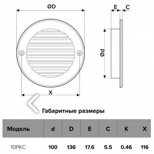 Решетка вентиляционная ERA 10 РКС, d=100 мм, круглая, с сеткой, неразъемная