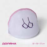 Мешок для стирки бюстгальтеров Доляна, 18*18*17 см, трёхслойный, крупная сетка, цвет МИКС