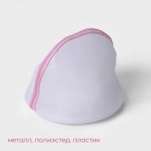 Мешок для стирки бюстгальтеров Доляна, 18x18x17 см, трёхслойный, крупная сетка, белый