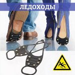ЛЕДОХОДЫ ДЛЯ ОБУВИ. Бережем здоровье на обледенелых улицах