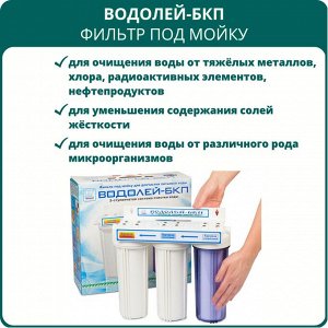 3-х ступенчатый фильтр для доочистки питьевой воды «Водолей-БКП»