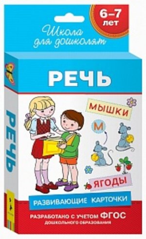 213008--Карточки развив. Речь 6-7 лет..*