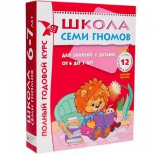 Книга Школа Семи Гномов 6-7 года (Полный годовой курс 12 книг) 24*6*31 см