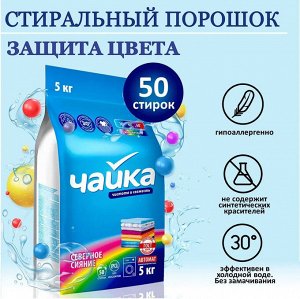 Стиральный порошок ЧАЙКА Автомат Северное сияние для цветного белья  5 кг.