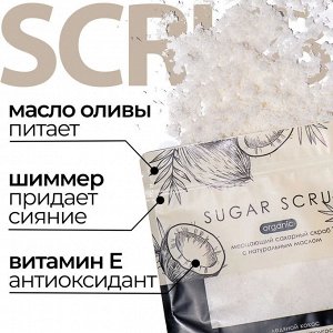 Fabrik cosmetology Скраб сахарный для тела с натуральным маслом Ледяной кокос 650г Дой-пак