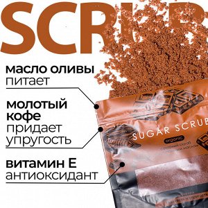 Fabrik cosmetology Скраб сахарный для тела с натуральным маслом Шоколад 650г Дой-пак