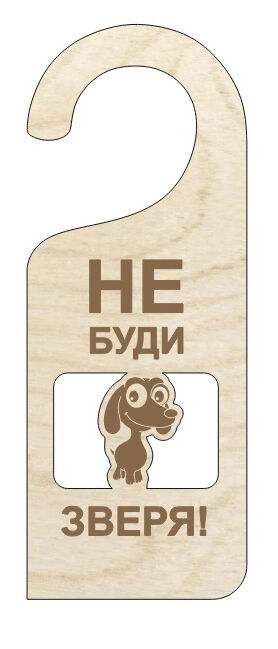 Дорхенгер "Не буди зверя"
