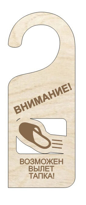 Дорхенгер "Возможен вылет тапка"