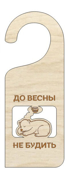 Дорхенгер "До весны не будить"