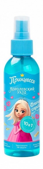 Детский флюид-спрей для волос Королевский уход 10в1 150 мл Принцесса
