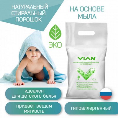 Стиральный порошок VIAN &quot;МИНДАЛЬ&quot; на основе мыла