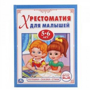 Ср7875 978-5-506-01796-7--Книжка "Умка" Потешки,сказки,стихи. Читаем в детском саду (Хрестоматия для малышей 5-6 лет) 22x17 см