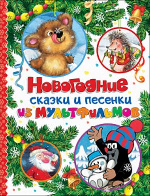 Рм3370 33467--Книжка Новогодние сказки и песенки из мультфильмов 26*20см