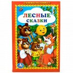 978-5-506-01790-5--Книжка-малышка &quot;Умка&quot; Лесные сказки,110*165 мм