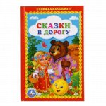 978-5-506-01674-8--Книжка-малышка &quot;Умка&quot; Сказка в дорогу, 11*16,5 см.