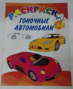 Ав116 15-4307--Книжка-раскраска Гоночные автомобили