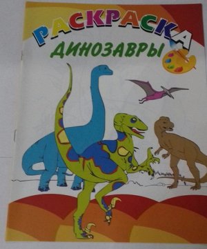 Ав118 15-4303--Книжка-раскраска Динозавры