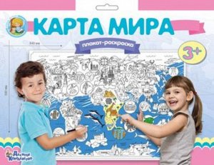 Плакат-раскраска "Карта мира" А1 59*84 см   тм.Десятое королевство