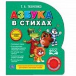 9785506016533--Книжка озвуч. &quot;Умка&quot; Азбука в стихал Ткаченко (1 кнопка)