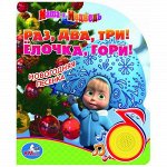 9785919414421--Книжка озвуч. &quot;Умка&quot; Маша и Медведь.Раз,два,три!Елочка ,гори! (1 кнопка)