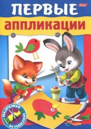 224561--Книга Первые аппликации Для малышей  4-5 лет, 8л. А5