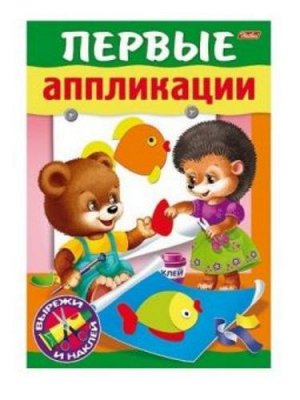 224562--Книга Первые аппликации Для малышей  6-7 лет, 8л. А5