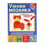 Книжка Умная мозаика с наклейками &quot;Умка&quot; Домашние животные, 21*28 см.