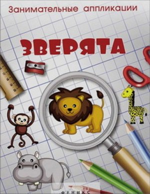 Кн26 978-5-222-23931-5--Книжка-аппликация "Книжка-пазл" Занимательные аппликации. Зверята