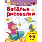 Пиши-считай.. Веселые рисовалки. Письмо. 4-5 лет.26*20